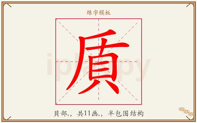 貭字图文介绍