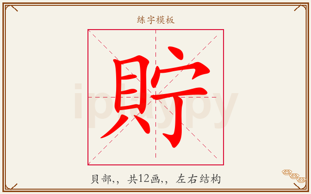 貯字图文介绍