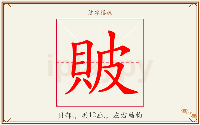 貱字图文介绍