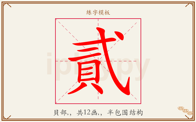 貳字图文介绍