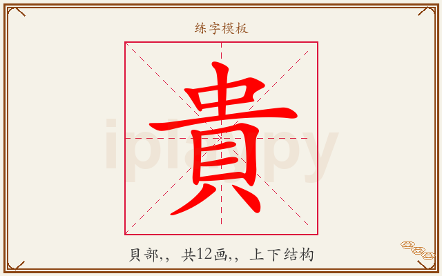 貴字图文介绍