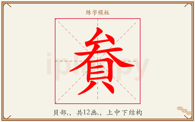 貵字图文介绍