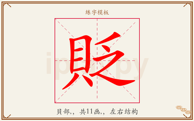 貶字图文介绍