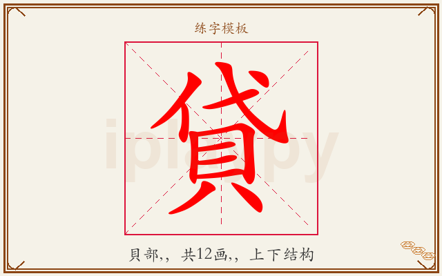 貸字图文介绍