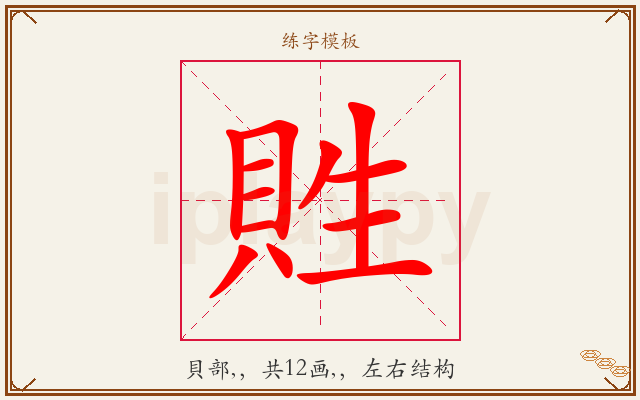 貹字图文介绍