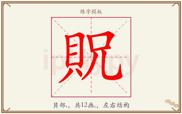 貺字图文介绍