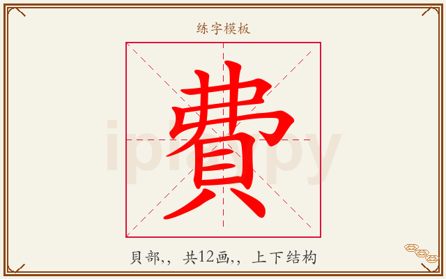 費字图文介绍