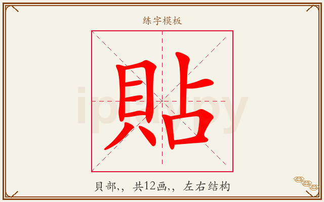 貼字图文介绍