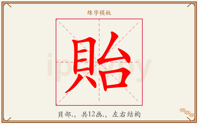 貽字图文介绍