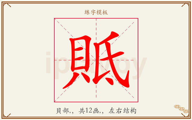 貾字图文介绍