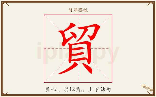 貿字图文介绍