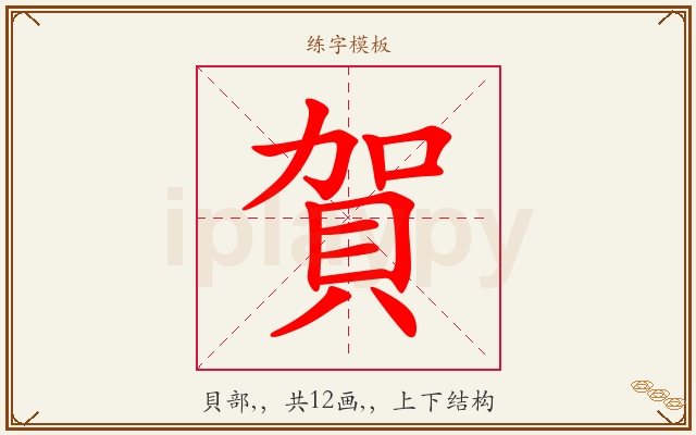賀字图文介绍