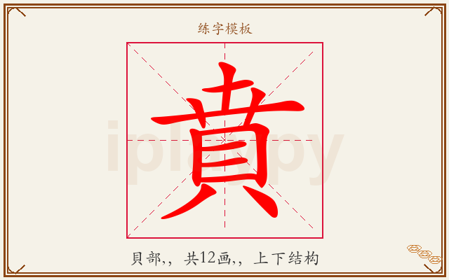 賁字图文介绍