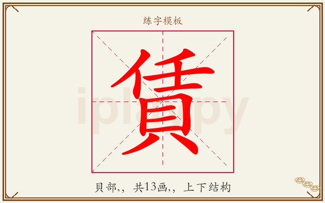 賃字图文介绍