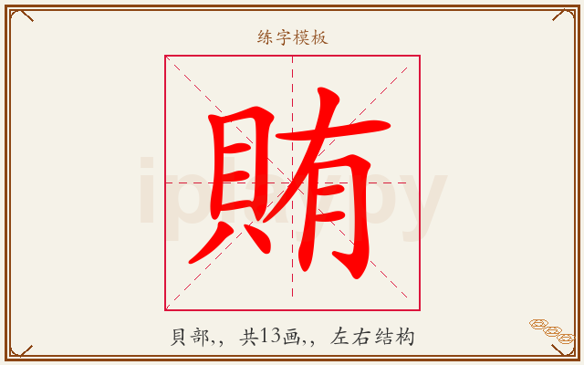 賄字图文介绍