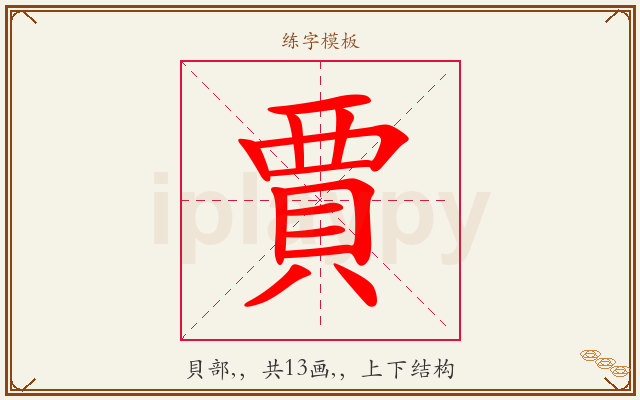 賈字图文介绍