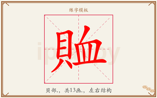 賉字图文介绍