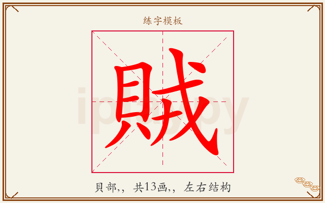 賊字图文介绍