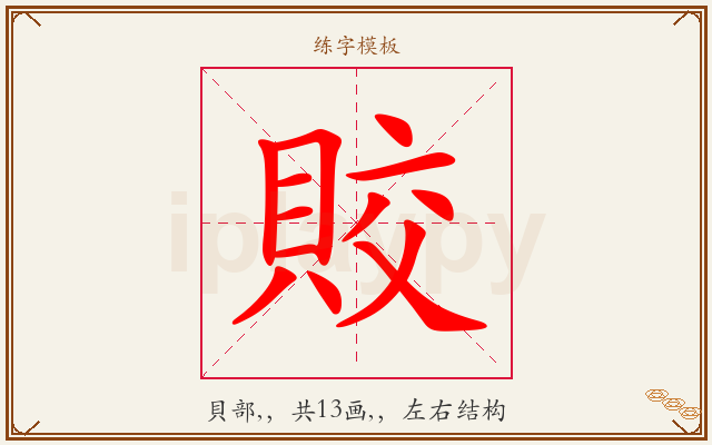 賋字图文介绍