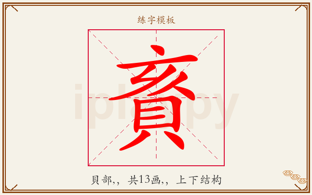 賌字图文介绍