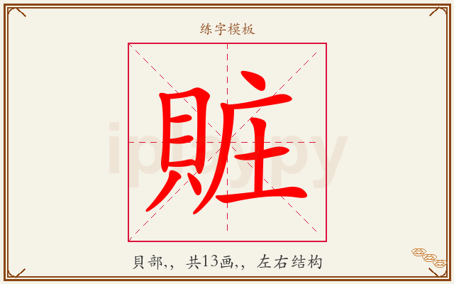 賍字图文介绍