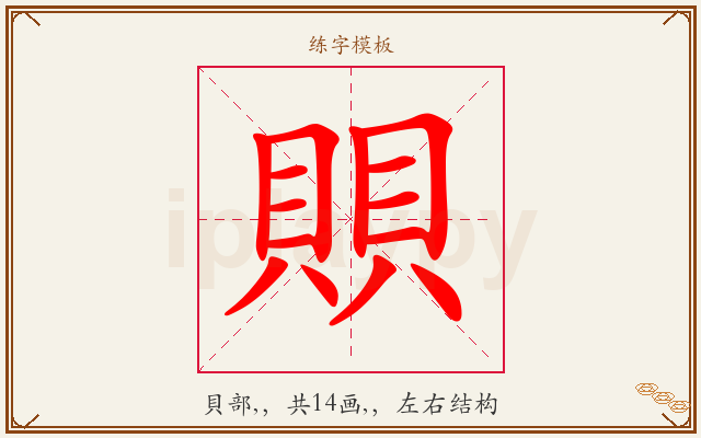 賏字图文介绍