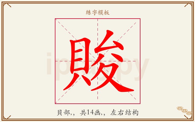 賐字图文介绍