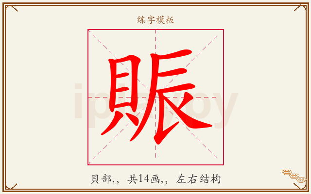 賑字图文介绍