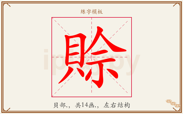 賒字图文介绍