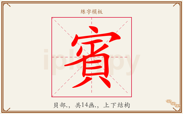 賓字图文介绍