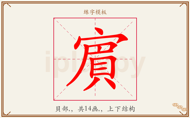 賔字图文介绍