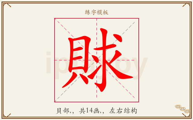 賕字图文介绍