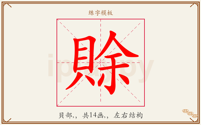 賖字图文介绍