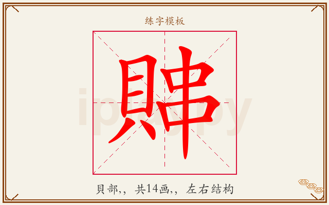 賗字图文介绍