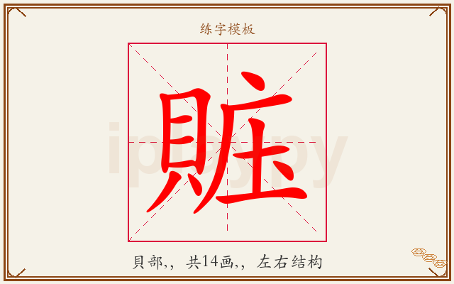 賘字图文介绍
