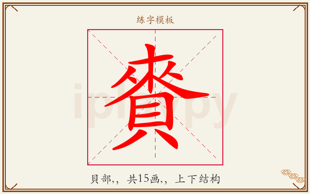 賚字图文介绍