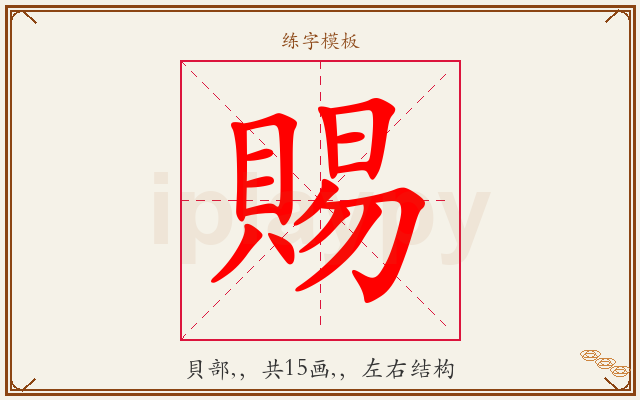 賜字图文介绍