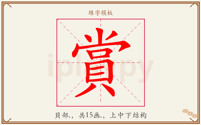 賞字图文介绍