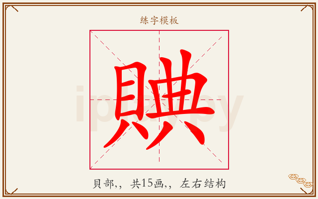 賟字图文介绍