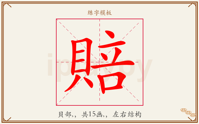 賠字图文介绍