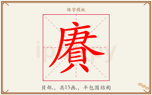 賡字图文介绍
