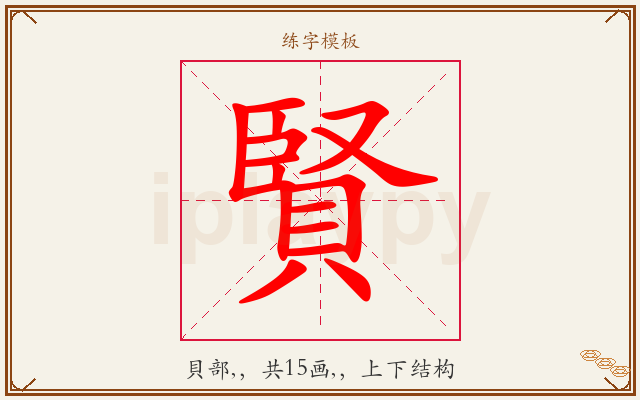 賢字图文介绍