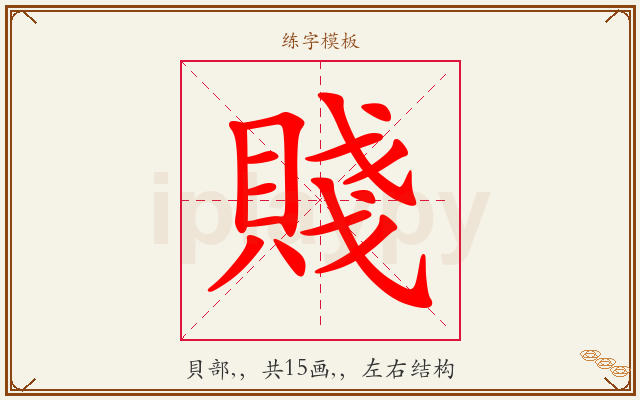 賤字图文介绍