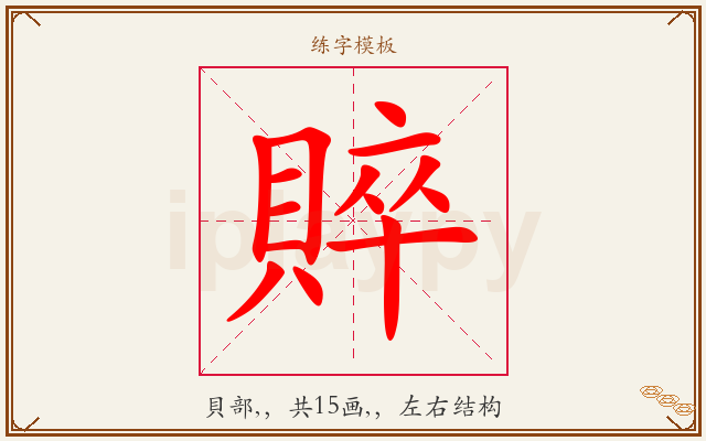 賥字图文介绍