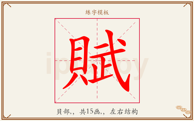 賦字图文介绍
