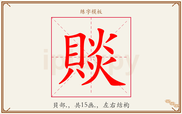 賧字图文介绍