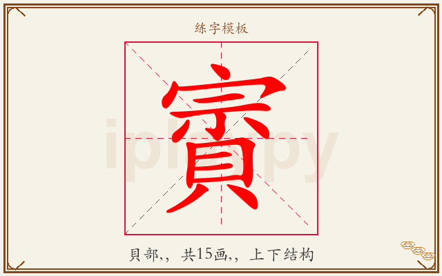 賨字图文介绍