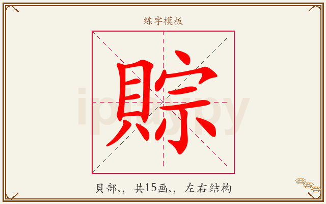 賩字图文介绍