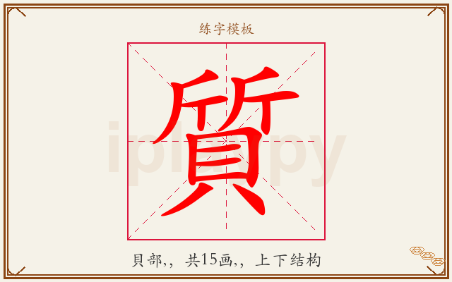 質字图文介绍