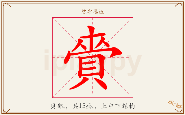 賫字图文介绍